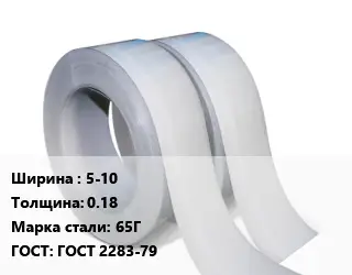 Лента 5-10х0.18 Сталь: 65Г ГОСТ 2283-79